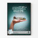 Plakat om Koreansk Fællesskabsbevidsthed Folketælling 2010