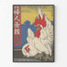 Vintage japansk plakat fra januar 1909 med dekorative haner